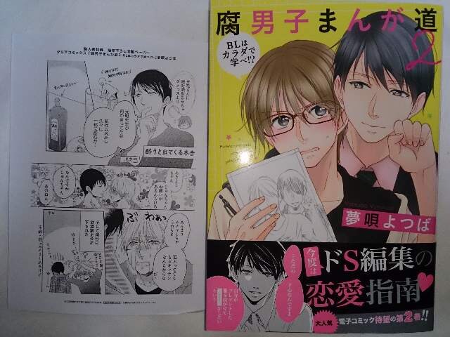 Bl 11月刊 P付 腐男子まんが道 Blはカラダで学べ 夢唄よつば 新品 中古のオークション モバオク