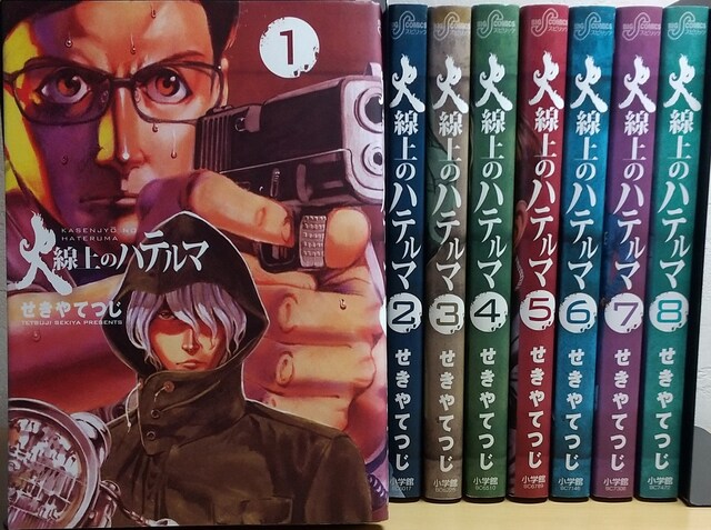 火線上のハテルマ 1 8 全巻セット アニメ コミック キャラクター 新品 中古のオークション モバオク No 火線上のハテルマ 1 8 全巻セット アニメ コミック キャラクター 新品 中古のオークション モバオク No