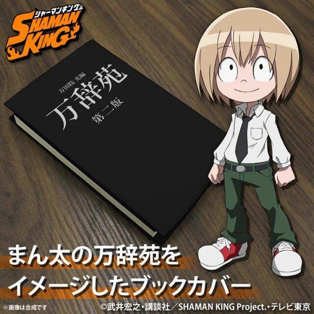 送料無料 シャーマンキング 小山田まん太 万辞苑 ブックカバー アニメ コミック キャラクター 新品 中古のオークション モバオク No