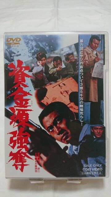 1回再生のみ 美品dvd 資金源強奪 付属品購入時状態 深作欣二 Cd Dvd ビデオ 新品 中古のオークション モバオク