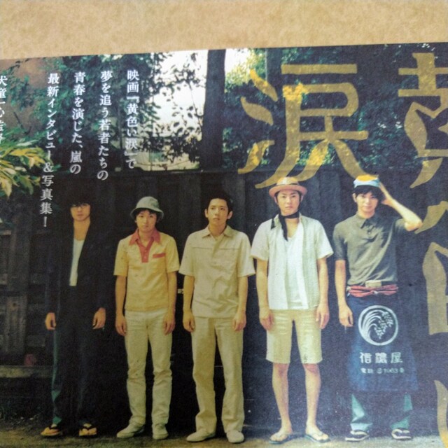 映画 黄色い涙 西暦1963年の嵐 大野櫻井相葉二宮松本 タレントグッズ 新品 中古のオークション モバオク 映画 黄色い涙 西暦1963年の嵐 大野櫻井相葉二宮松本 タレントグッズ 新品 中古のオークション モバオク