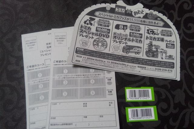 おっとっと トミカ スペシャルトミカグッズプレゼント 応募ハガキ バーコード 新品 中古のオークション モバオク おっとっと トミカ スペシャルトミカグッズプレゼント 応募ハガキ バーコード 新品 中古のオークション モバオク