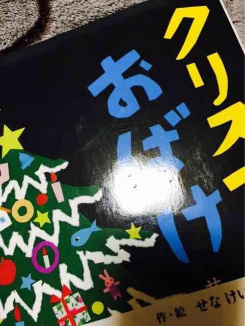クリスマスのおばけ せなけいこ 新品 中古のオークション モバオク