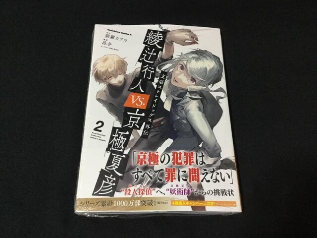 文豪ストレイドッグス外伝 綾辻行人vs 京極夏彦 2 漫画 コミック 新品 アニメ コミック キャラクター 新品 中古のオークション モバオク No