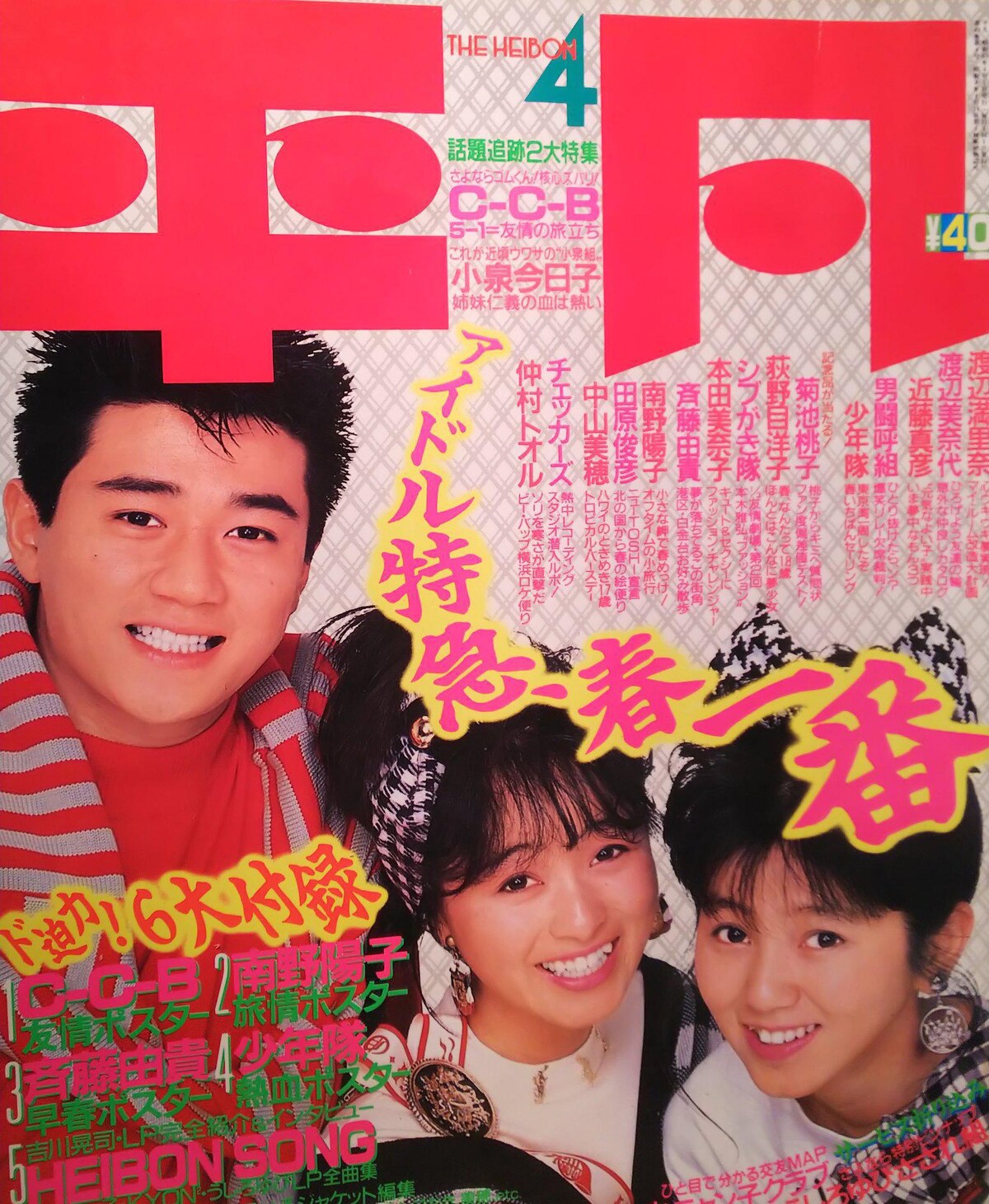 明星 少年隊 他 特大 ポスター 非売品 南野陽子 渡辺満里奈 渡辺