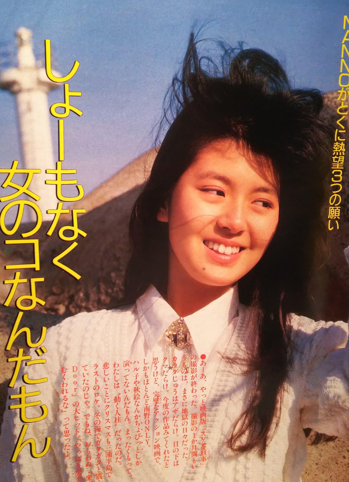明星 少年隊 他 特大 ポスター 非売品 南野陽子 渡辺満里奈 渡辺