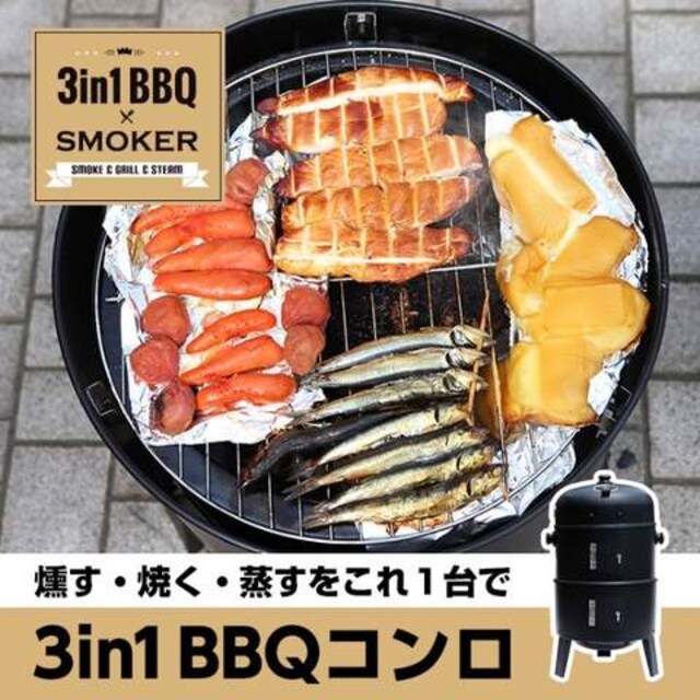 3in1バーベキューコンロ 燻製器 蒸し器 焼肉グリルと三役 レジャー スポーツ 新品 中古のオークション モバオク