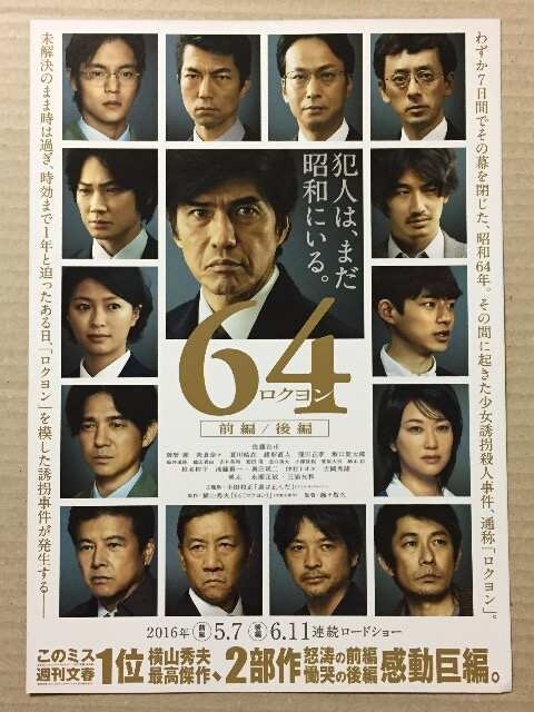 映画 64 ロクヨン 前編 後編 チラシ10枚 綾野剛 窪田正孝 新品 中古のオークション モバオク 映画 64 ロクヨン 前編 後編 チラシ10枚 綾野剛 窪田正孝 新品 中古のオークション モバオク