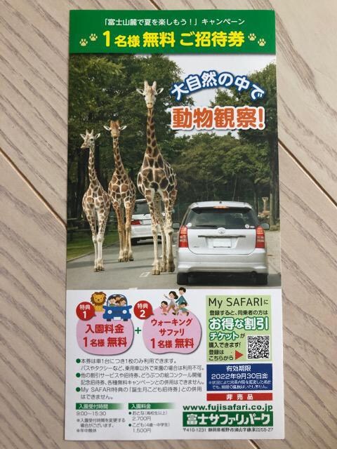 1枚 富士サファリパーク 1名様 無料 ご招待券 入園+ウォーキングサファリ チケット/金券 新品・中古のオークション モバオク No.525323840 1枚 富士サファリパーク 1名様 無料 ご招待券 入園+ウォーキングサファリ チケット/金券 新品・中古のオークション モバオク No.525323840