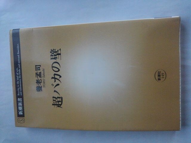 超バカの壁 養老孟司 本 雑誌 新品 中古のオークション モバオク 超バカの壁 養老孟司 本 雑誌 新品 中古のオークション モバオク