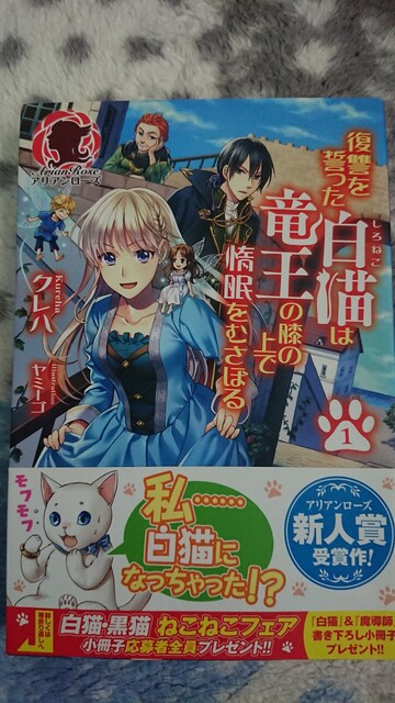 アリアンローズ 復讐を誓った白猫は竜王の膝の上で惰眠をむさぼる 新品 中古のオークション モバオク アリアンローズ 復讐を誓った白猫は竜王の膝の上で惰眠をむさぼる 新品 中古のオークション モバオク