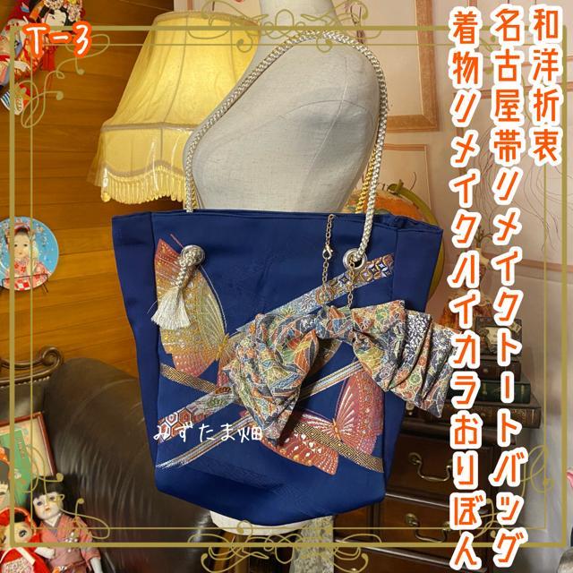 袋帯リメイク トートバッグ （リメイク】【トートバック】【袋帯