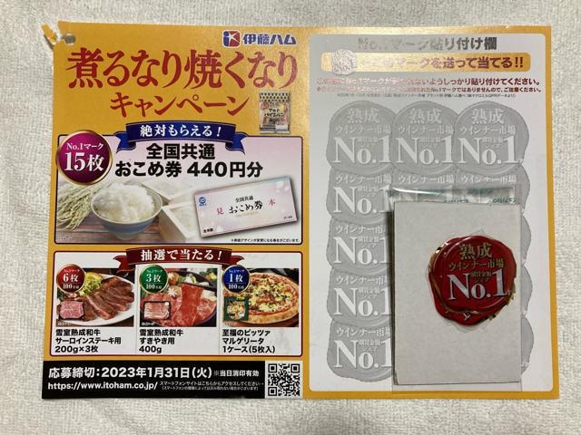 伊藤ハム グランドアルトバイエルン 煮るなり焼くなりキャンペーン No 1マーク ６枚 雪室熟成 和牛などが当たる チケット 金券 新品 中古のオークション モバオク