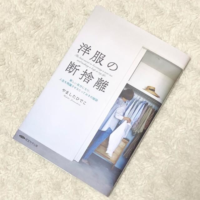 洋服の断捨離 やましたひでこ 新品 中古のオークション モバオク 洋服の断捨離 やましたひでこ 新品 中古のオークション モバオク