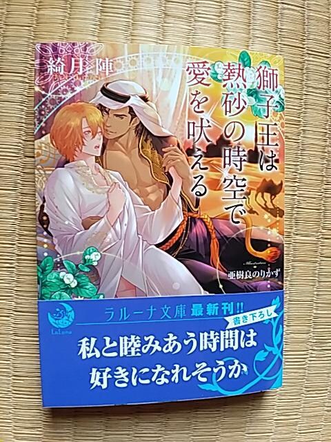 ９月新刊 獅子王は熱砂の時空で愛を吠える 綺月陣 新品 中古のオークション モバオク