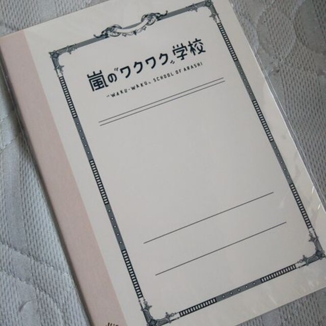 嵐 ワクワク学校12 ノート タレントグッズ 新品 中古のオークション モバオク 嵐 ワクワク学校12 ノート タレントグッズ 新品 中古のオークション モバオク