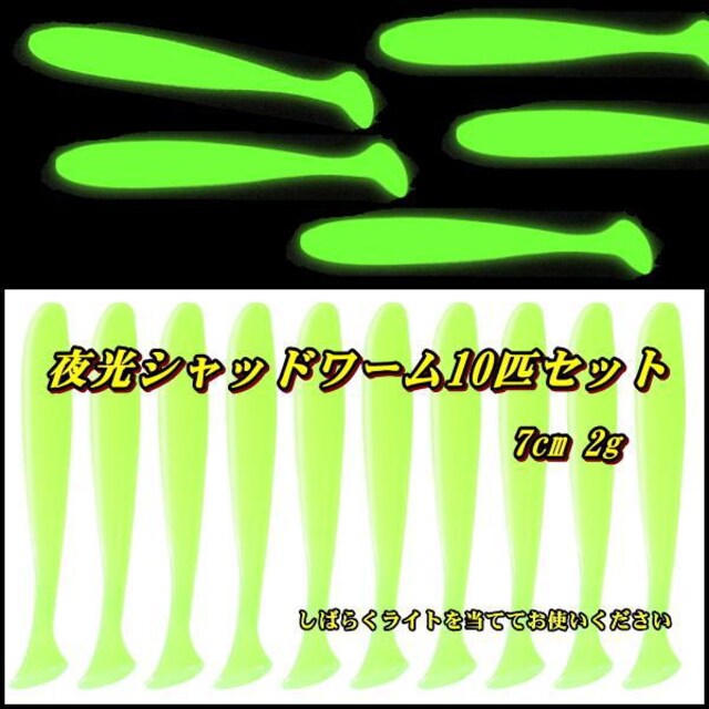 夜光 シャッドワーム10匹セット 7cm レジャー スポーツ 新品 中古のオークション モバオク
