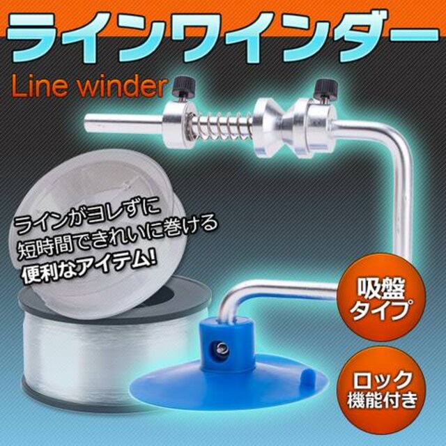 ラインワインダー リールの糸巻きに便利 吸盤 ロック 機能 付き レジャー スポーツ 新品 中古のオークション モバオク