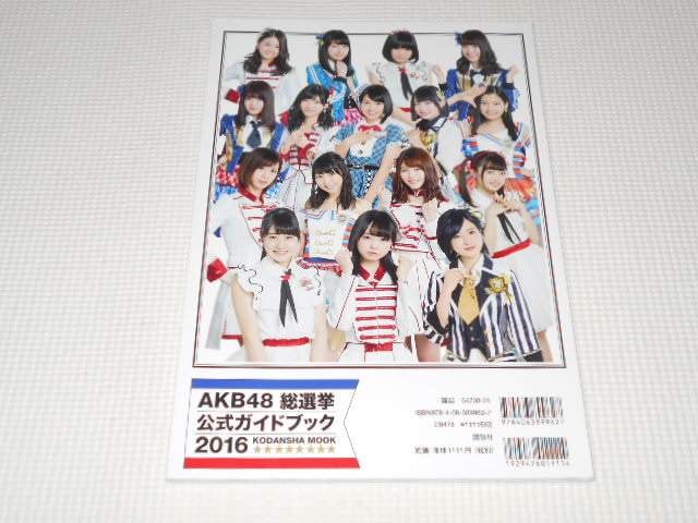 Akb48総選挙公式ガイドブック16 タレントグッズ 新品 中古のオークション モバオク