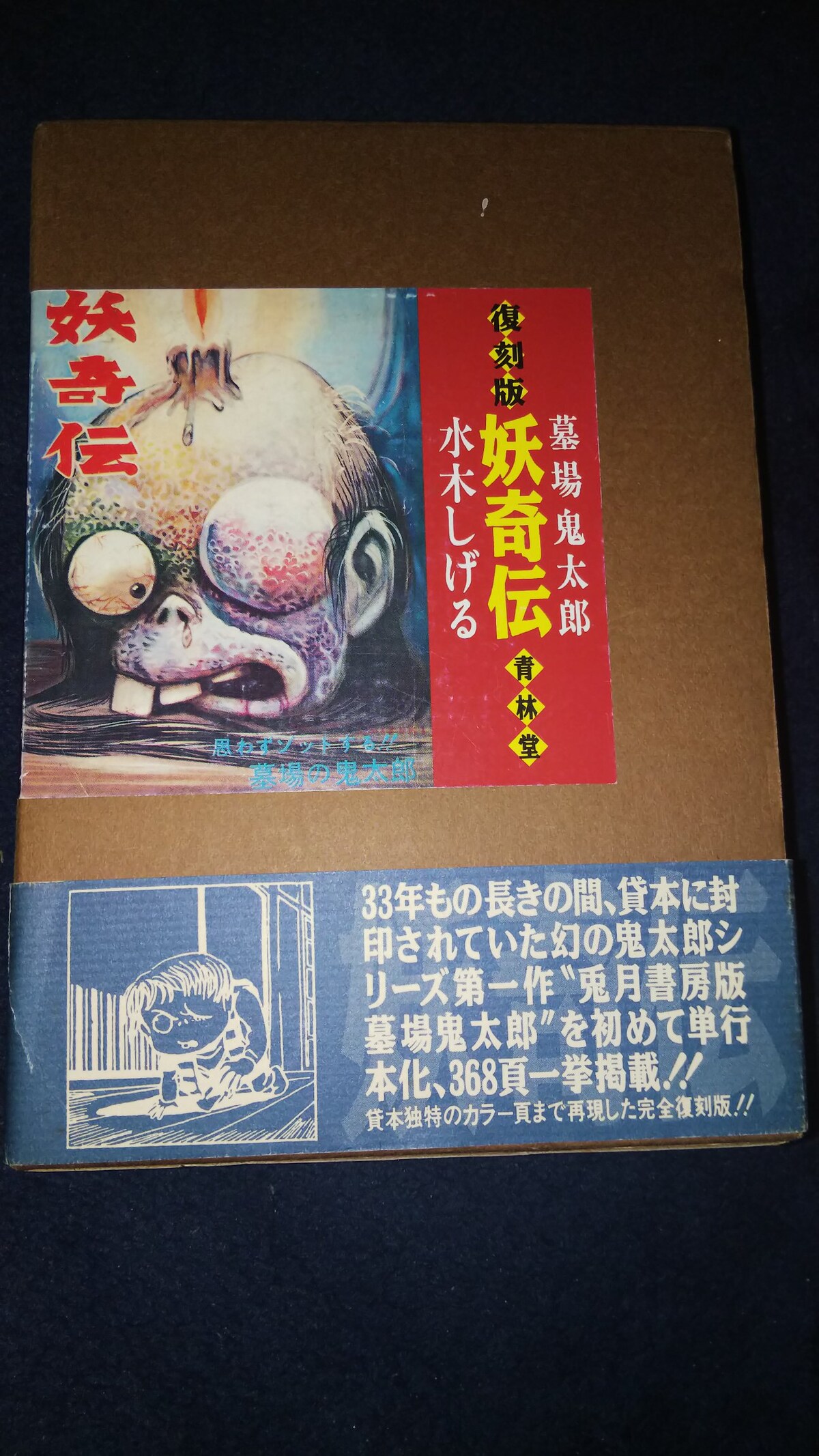 水木しげる　貸本版　墓場鬼太郎2　限定BOX 貸本版 墓場鬼太郎2限定版BOX - 株式会社小学館クリエイティブ