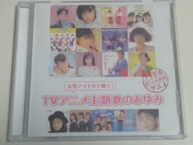 Cd アニメ 女性アイドルで聴くtvアニメ主題歌のあゆみ Cd Dvd ビデオ 新品 中古のオークション モバオク No Cd アニメ 女性アイドルで聴くtvアニメ主題歌のあゆみ Cd Dvd ビデオ 新品 中古のオークション モバオク No