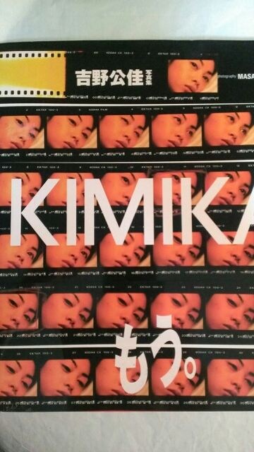 吉野公佳写真集kimikaもう 送料込1500円 タレントグッズ 新品 中古のオークション モバオク No