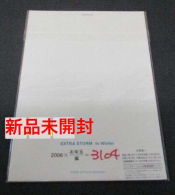 新品未開封 嵐 大野智 ソロコン 3104 お年玉 ハガキセット 新品 中古のオークション モバオク