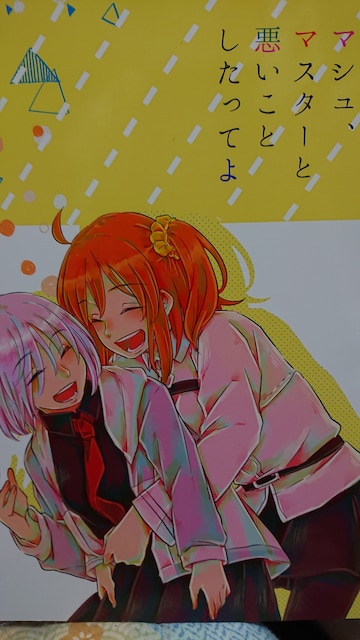Fgo 百合 ぐだ子 マシュ 同人誌 美品 アニメ コミック キャラクター 新品 中古のオークション モバオク Fgo 百合 ぐだ子 マシュ 同人誌 美品 アニメ コミック キャラクター 新品 中古のオークション モバオク