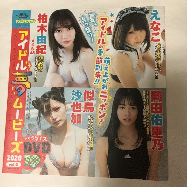 ヤンチャン最新 柏木由紀他アイドル夢dvd未開封70分 タレントグッズ 新品 中古のオークション モバオク ヤンチャン最新 柏木由紀他アイドル夢dvd未開封70分 タレントグッズ 新品 中古のオークション モバオク