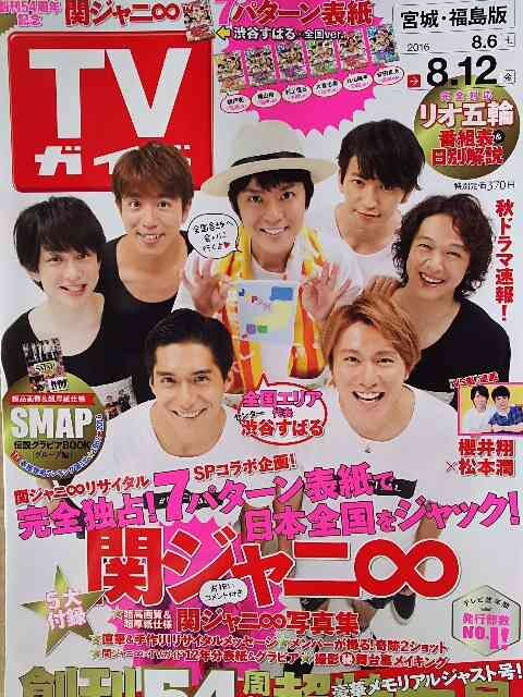 関ジャニ 嵐 Tvガイド 16年8月12日号 切り抜き 新品 中古のオークション モバオク 関ジャニ 嵐 Tvガイド 16年8月12日号 切り抜き 新品 中古のオークション モバオク
