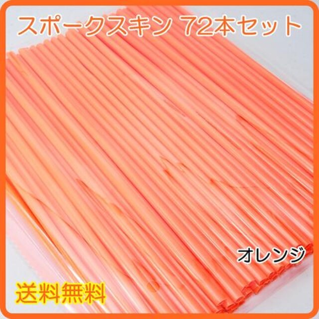 スポークスキン 72本 240mm オレンジ スポークカバー リムカバー 自動車 バイク 新品 中古のオークション モバオク スポークスキン 72本 240mm オレンジ スポークカバー リムカバー 自動車 バイク 新品 中古のオークション モバオク