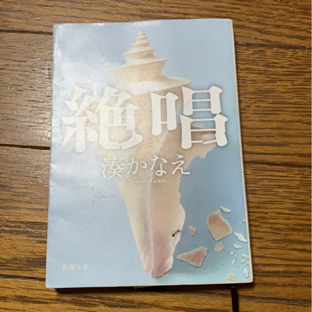 絶唱 湊かなえ 本 雑誌 新品 中古のオークション モバオク 絶唱 湊かなえ 本 雑誌 新品 中古のオークション モバオク