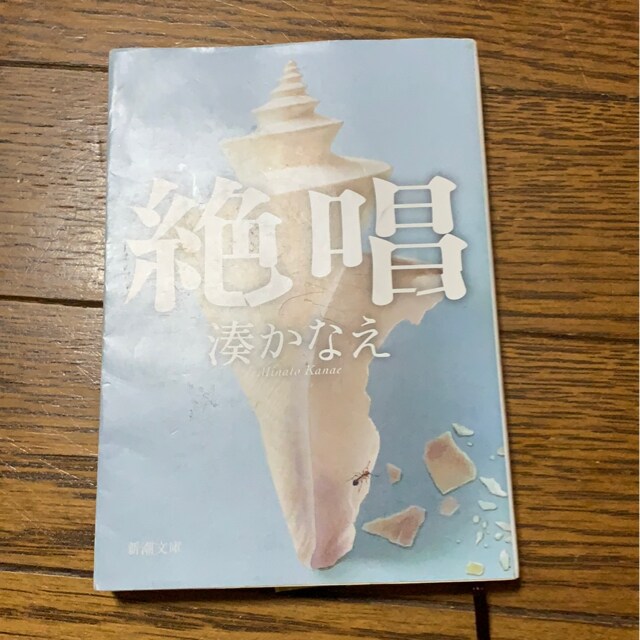 絶唱 湊かなえ 本 雑誌 新品 中古のオークション モバオク