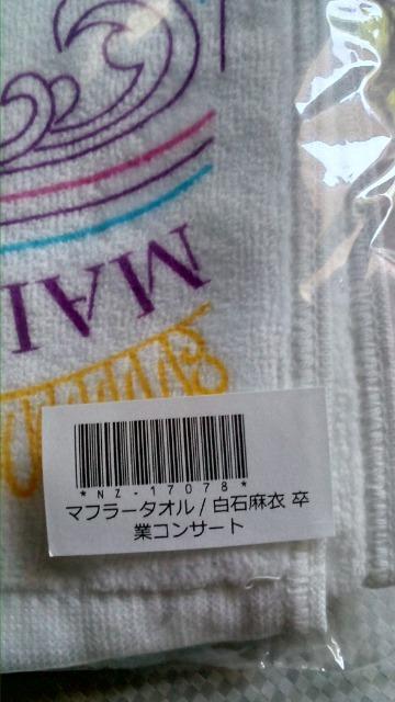 白石麻衣 マフラータオル うき