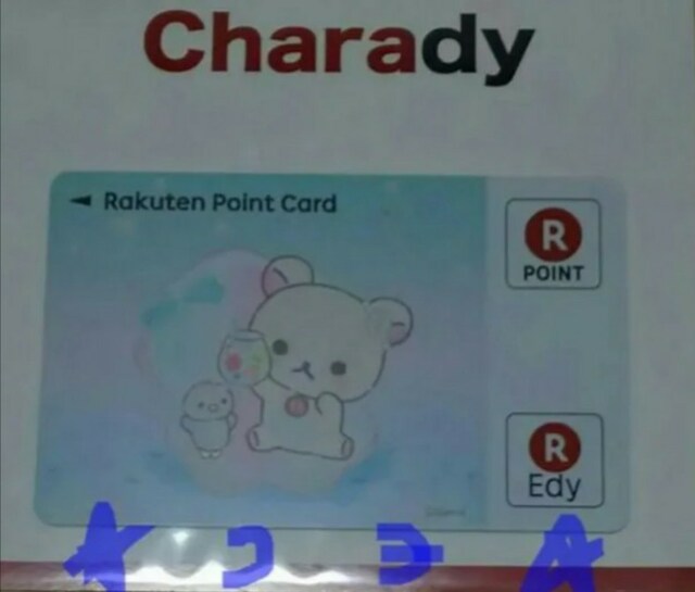 リラックマ Charady 楽天edy カード コリラックマ バケーション アニメ コミック キャラクター 新品 中古のオークション モバオク No リラックマ Charady 楽天edy カード コリラックマ バケーション アニメ コミック キャラクター 新品 中古のオークション モバオク No