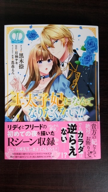ゼロサム新刊 王太子妃になんてなりたくない 黒木捺 新品 中古のオークション モバオク ゼロサム新刊 王太子妃になんてなりたくない 黒木捺 新品 中古のオークション モバオク