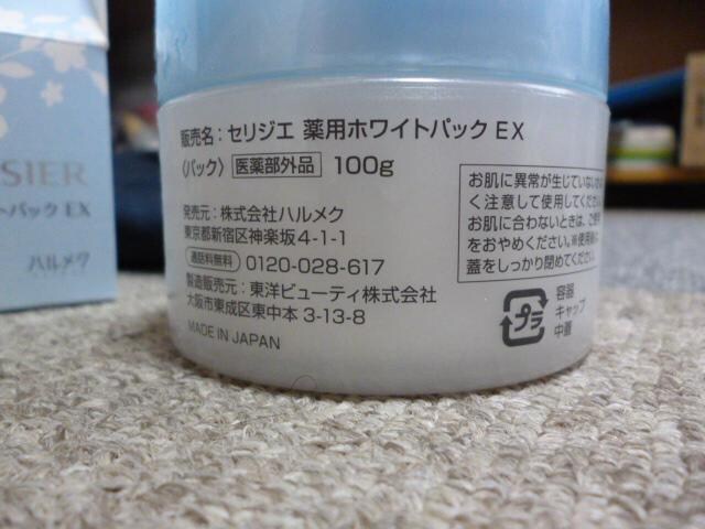 セリジエ薬用ホワイトパックex 新品 中古のオークション モバオク