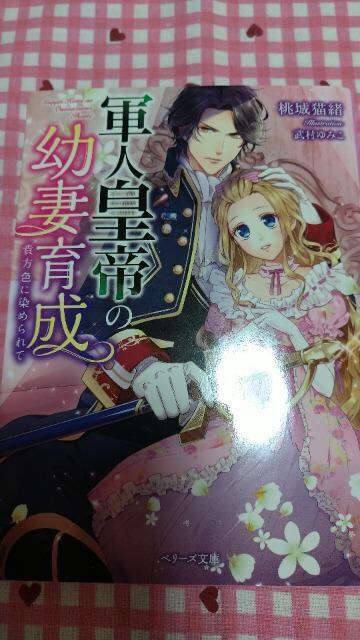Tl 軍人皇帝の幼妻育成 貴方色に染められて 桃城猫緒 Bidding Amp Shopping Support Deputy Service Japamart