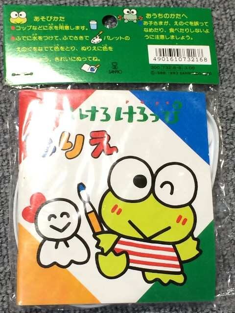 レトローけろけろけろっぴ絵の具ぬり絵セット 当時品サンリオ 新品 中古のオークション モバオク