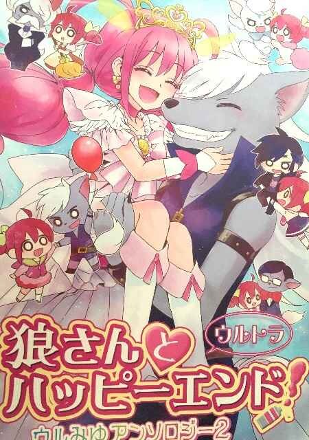 プリキュア同人誌 ウルフルン みゆきアンソロ ノベルティ付 新品 中古のオークション モバオク プリキュア同人誌 ウルフルン みゆきアンソロ ノベルティ付 新品 中古のオークション モバオク
