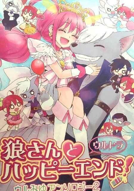 プリキュア同人誌 ウルフルン みゆきアンソロ ノベルティ付 新品 中古のオークション モバオク