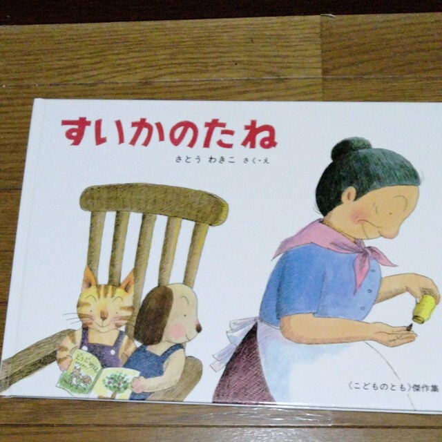 絵本 すいかのたね 本 雑誌 新品 中古のオークション モバオク No