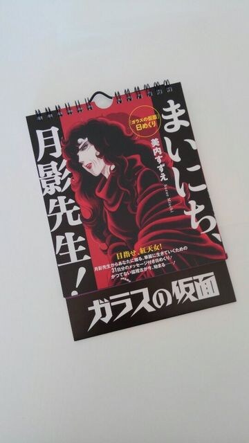 ガラスの仮面 日めくり まいにち 月影先生 新品 送料込み 新品 中古のオークション モバオク