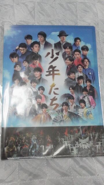 映画 少年たち 限定クリアファイル未開封新品必見 タレントグッズ 新品 中古のオークション モバオク