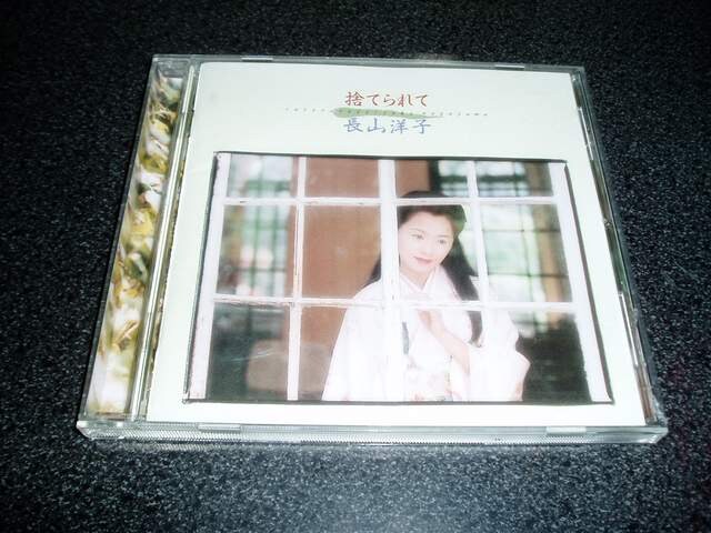 Cd 長山洋子 捨てられて 95年盤 即決 新品 中古のオークション モバオク Cd 長山洋子 捨てられて 95年盤 即決 新品 中古のオークション モバオク