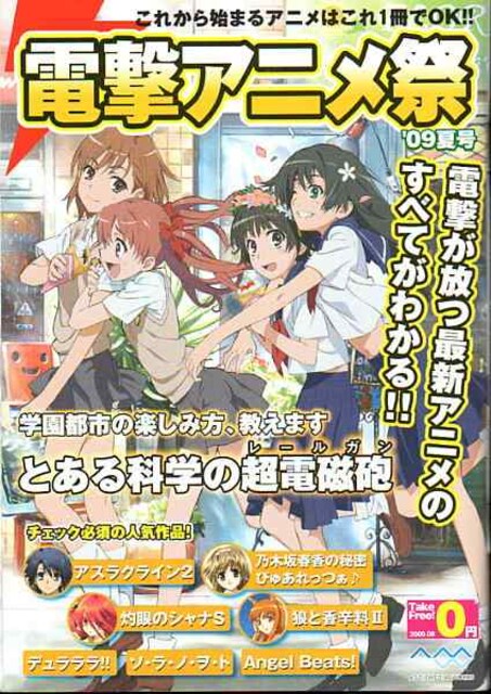 とある科学の超電磁砲他 電撃アニメ祭 09夏号 アニメ コミック キャラクター 新品 中古のオークション モバオク とある科学の超電磁砲他 電撃アニメ祭 09夏号 アニメ コミック キャラクター 新品 中古のオークション モバオク