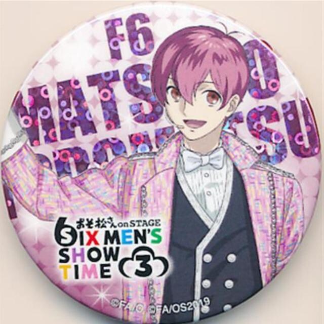 送料無料 舞台おそ松さん 松ステ3 缶バッジ F6トド松 中山優貴 アニメ コミック キャラクター 新品 中古のオークション モバオク No