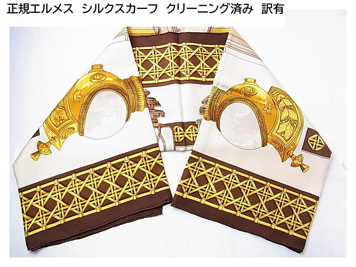 エルメスHERMESシルク スカーフ✳︎クリーニング済 HERMESシルクスカーフ (クリーニング済み)