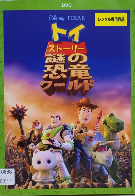 中古dvd トイ ストーリー 謎の恐竜ワールド Cd Dvd ビデオ 新品 中古のオークション モバオク No
