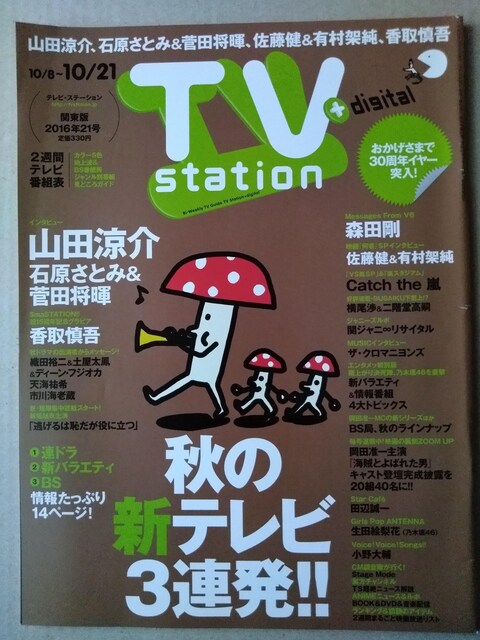 Tvステーション16年21号山田涼介菅田将暉石原さとみ生田絵梨花佐藤健有村架純横尾渉二階堂高嗣森田剛土屋太鳳香取慎吾小野大輔 新品 中古のオークション モバオク